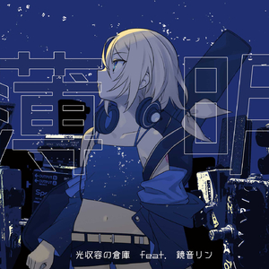 フラッシュ (feat. 鏡音リン)