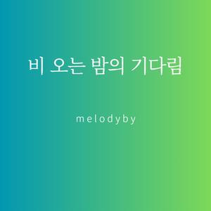 비 오는 밤의 기다림