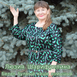 Белеп булмый кеше язмышын