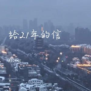 给21年的信