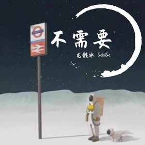 不需要