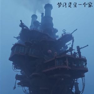 梦的制造者