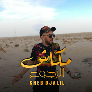 Makanch Roujouaa