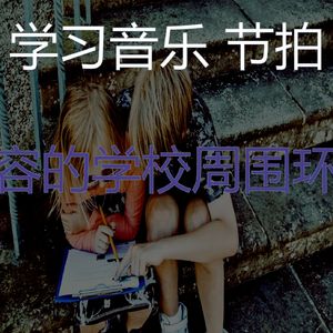 温和学习时间梦想