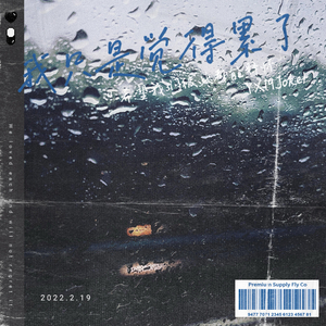 我只是觉得累了（Prod.NO Birthday）