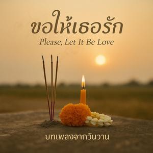 ขอให้เธอรัก (Please, Let It Be Love)