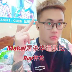 Makai屠杀华语乐坛