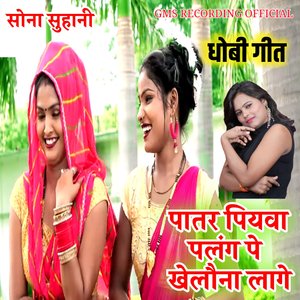 सोना सुहानी धोबी गीत पातर पियवा पलंग पे खेलौना लागे