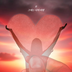 그대는 나의 사랑