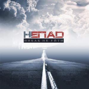 Никак не уйти