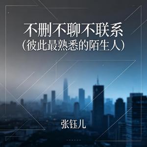 不删不聊不联系(彼此最熟悉的陌生人)