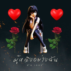 ผู้หญิงอย่างฉัน