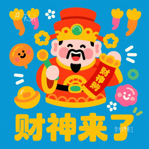 财神来了