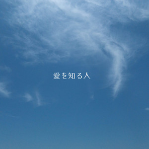 愛を知る人
