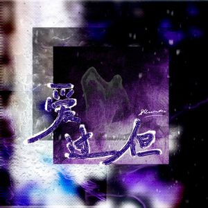 爱过但