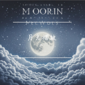 月光褶皱说唱 伴奏