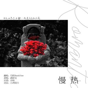 慢热