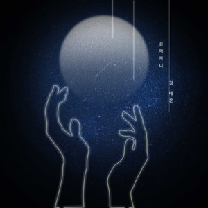 서시 (Feat.강예은)