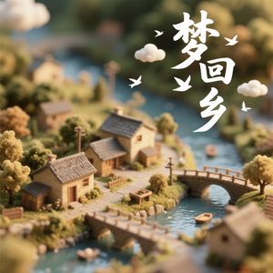 归梦入故园