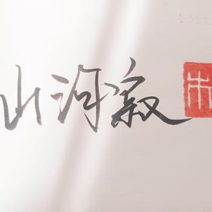 与君