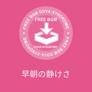 早朝の静けさ