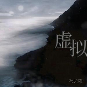 虚拟（温柔男生版）