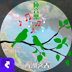 西湖之春（鸟鸣乐章）