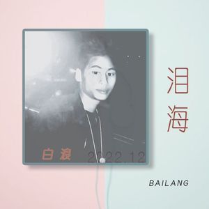 泪海