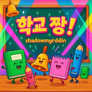 학교 짱!