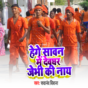 Hega Sawan Me Devghar Jebi Ki Nay