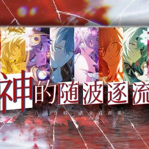 神的随波逐流【星铁黄金裔填词】