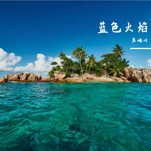 蓝色火焰