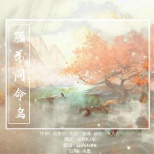 愿为同命鸟（翻自 伦桑）