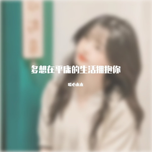 隔壁老樊-多想在平庸的生活拥抱你