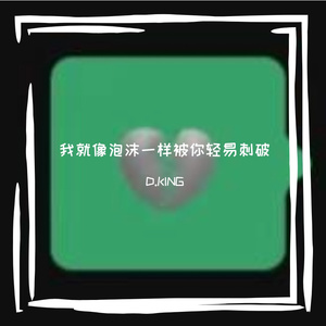 我就像泡沫一样被你轻易刺破