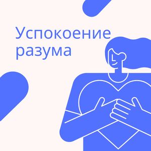 Ментальное исцеление