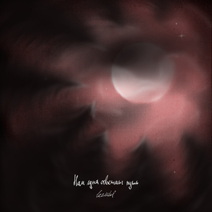 Нам луна осветит путь