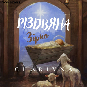 РІЗДВЯНА ЗІРКА