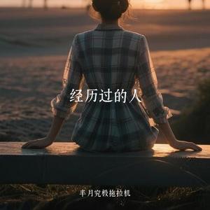 经历过的人 (Cover 凉都光哥)