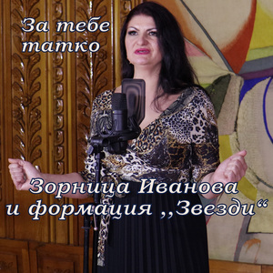 За тебе татко
