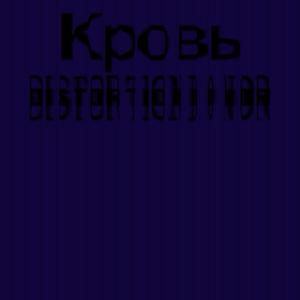 Кровь (soft 8-bit)