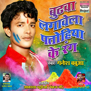 Budhwa Lagavela Patohiya Ke Rang