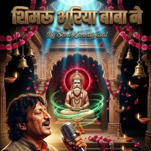 शिमरू भूरिया बाबा ने