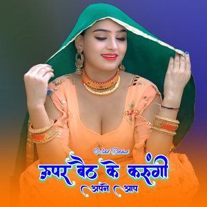 ऊपर बैठ के करूंगी अपने आप