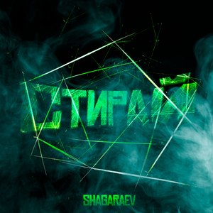 Стирай (prod. by sunsad)