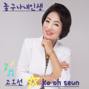 좋구나 내인생