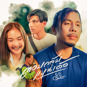 ตอบกลับแหน่เด้อ