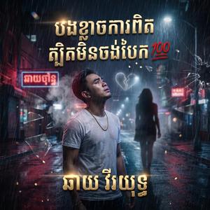 បងខ្លាចការពិតត្បិតមិនចង់បែក