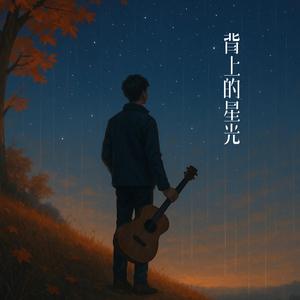 背上的星光