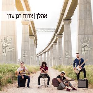 צרות בגן עדן